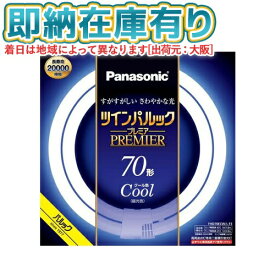 ○[法人限定][即納在庫有り] FHD70ECW/LF3 パナソニック ツインパルック プレミア蛍光灯 丸形 70形 昼光色 [ FHD70ECWLF3 ]