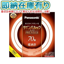 ○[法人限定][即納在庫有り] FHD70EL/LF3 パナソニック ツインパルック プレミア蛍光灯 丸形 70形 電球色 [ FHD70ELLF3 ]