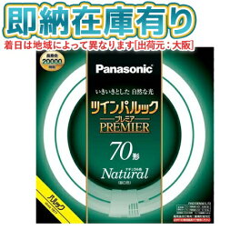 ○[法人限定][即納在庫有り] FHD70ENW/LF3 パナソニック ※受注品 ツインパルック プレミア蛍光灯 丸形 70形 昼白色 [ FHD70ENWLF3 ]