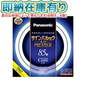 ○[法人限定][即納在庫有り] FHD85ECW/LF3 パナソニック ツインパルック プレミア蛍光灯 丸形 85形 昼光色 [ FHD85ECWLF3 ]