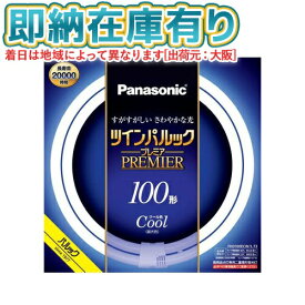 ○[法人限定][即納在庫有り] FHD100ECW/LF3 パナソニック ツインパルック プレミア蛍光灯 丸形 100形 昼光色 [ FHD100ECWLF3 ]