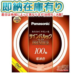 ○[法人限定][即納在庫有り] FHD100EL/LF3 パナソニック ツインパルック プレミア蛍光灯 丸形 100形 電球色 [ FHD100ELLF3 ]
