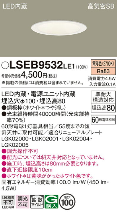 楽天市場】○[法人限定][即納在庫有り] LSEB9532 LE1 パナソニック 