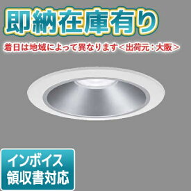 [法人限定][即納在庫有り] XND1059SN LE9 パナソニック 天井埋込型 LED 昼白色 ダウンライト [ XND1059SNLE9 ]