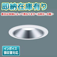 [法人限定][即納在庫有り] XND1069SN LE9 パナソニック 天井埋込型 LED 昼白色 ダウンライト [ XND1069SN…