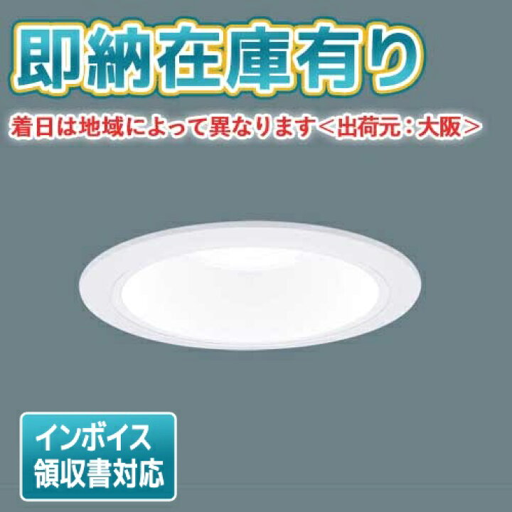 楽天市場】[法人限定][即納在庫有り] XND1069WN LE9 パナソニック 天井 