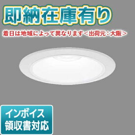 [法人限定][即納在庫有り] XND1559WN LE9 パナソニック 天井埋込型 LED 昼白色 ダウンライト [ XND1559WNLE9 ]