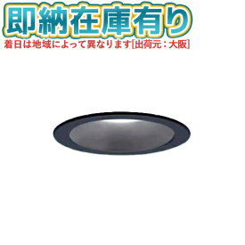 ○[法人限定][即納在庫有り] LSEB9539 LE1 パナソニック 天井埋込 LED 昼白色 ダウンライト 浅型8H 拡散タイプ 埋込穴φ100 [ LSEB9539LE1 ]