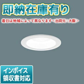 [法人限定][即納在庫有り] XND1038WW LJ9 パナソニック 天井埋込型 LED 白色 ダウンライト [ XND1038WWLJ9 ]