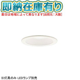 [法人限定][即納在庫有り] LGD9100K パナソニック 天井埋込型 Φ100 LEDダウンライト ※灯具のみ LEDランプ別売 [ LGD9100K ]