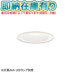 [法人限定][即納在庫有り] LGD9200 パナソニック 天井埋込型 Φ125 LEDダウンライト ※灯具のみ LEDランプ別売 [ LGD9200 ]