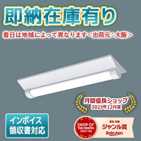[法人限定][即納在庫有り] XLW202DENZ LE9 パナソニック LEDベースライト 防湿・防雨 20形直付型DスタイルW230 昼白色 [ XLW202DENZLE9 ]