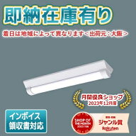 ▲[法人限定][即納在庫有り] XLW213AENZ LE9 パナソニック LEDベースライト 防湿・防雨 20形直付型ステン…