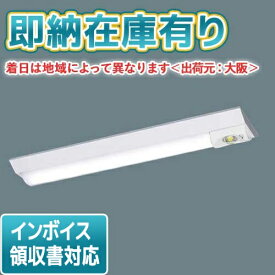 ○[法人限定][即納在庫有り] XLG201AGNC LE9 パナソニック 天井直付型 20形 一体型LEDベースライト（非常用）[ XLG201AGNCLE9 ]