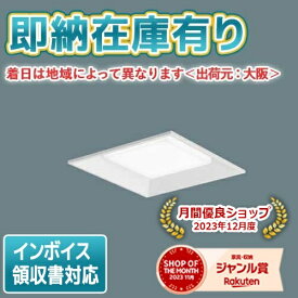 [法人限定][即納在庫有り] XLX180UEN LA9 パナソニック iDシリーズ 天井埋込型 スクエア連続調光型調光タイプ ライコン別売 下面開放型 昼白色 [XLX180UENLA9]