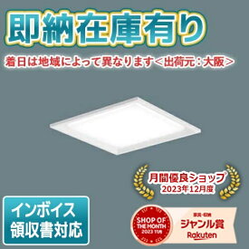 [法人限定][即納在庫有り] XLX140REN LA9 パナソニック iDシリーズ 天井埋込型 スクエア連続調光型調光タイプ ライコン別売 下面開放型 昼白色 [XLX140RENLA9]