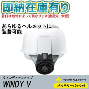 ��[���[�݌ɗL��] No.7707 �g�[���[�Z�[�t�e�B TOYO WINDY V �E�B���f�B�t�@�C�u �w�����b�g��t�������@BP(�o�b�e���[�p�b�N�t��) [ No.7707 ]