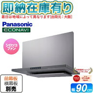 ○[法人限定][即納在庫有り] FY-90DED3-S パナソニック レンジフード フラット形レンジフード ※幕板・横…
