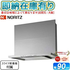 [@l][[݌ɗL] NFG9S21MSI NORITZ m[c Wt[h N 90cm^Cv RAȂ Vo[ [ NFG9S21MSI ]