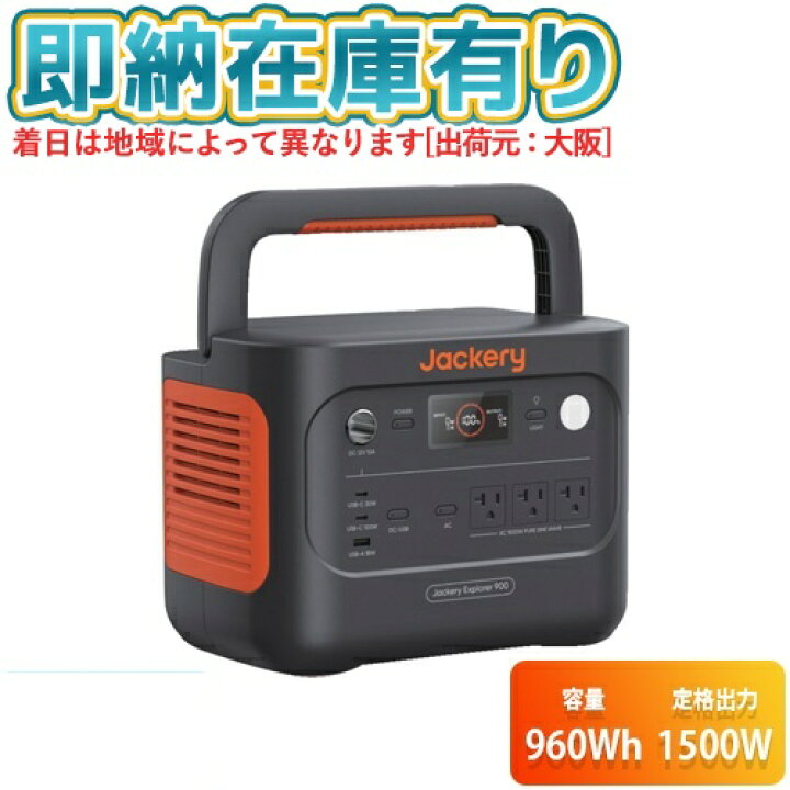 楽天市場】○[即納在庫有り] JE-900A Jackery ジャクリ ポータブル電源 