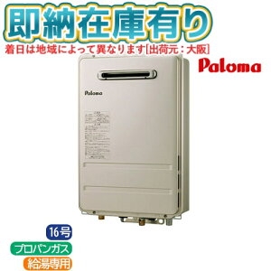 ��[�@�l����][���[�݌ɗL��] PH-1615AW-LPG �p���} Paloma �K�X������ 16�� ���O�ݒu �Ǌ|�^ PS�W���ݒu�^ ������p �v���p���K�X [ PH1615AWLPG ]