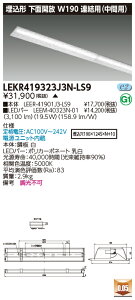 [�@�l����] LEKR419323J3N-LS9 [ LEKR419323J3NLS9 ] ���� TENQOO �����^ W190 �����F �񒲌�