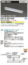 [法人限定] LET-21307-LD9 東芝 ※直管LEDランプ別売 直管ランプシステム逆富士1灯 逆富士器具 [ LET21307LD9 ]