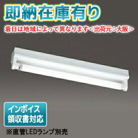 [法人限定][即納在庫有り] LMT-21003-LS9 東芝 ※直管LEDランプ別売 LED器具トラフ1灯 笠なし器具 [ LMT21003LS9 ]