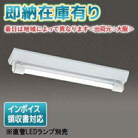 [法人限定][即納在庫有り] LMT-21386-LS9 東芝 ※直管LEDランプ別売 LED器具 防水 逆富士 1灯 逆富士器具 [ LMT21386LS9 ]