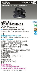 [@l] LEDJ21902HN-LS2  󒍕i LED V Ή 400W`^nChv Lp F [ LEDJ21902HNLS2 ]