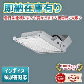 [法人限定][即納在庫有り] NYS15340K LE9 パナソニック LED投光器 天井直付型 据置取付型 昼白色 広角タイプ配光 防雨型 防噴流型 耐塵型 [ NYS15340KLE9 ]