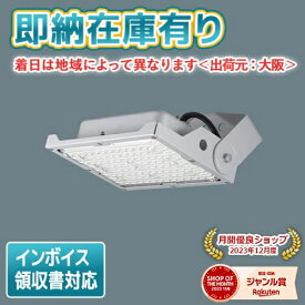 [法人限定][即納在庫有り] NYS15140K LE9 パナソニック LED投光器 天井直付型 据置取付型 昼白色 広角タイプ配光 防雨型 防噴流型 耐塵型 [ NYS15140KLE9 ]