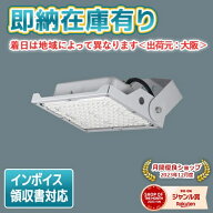 [法人限定][即納在庫有り] NYS15270K LE9 パナソニック LED投光器 天井直付型 据置取付型 昼白色 ワイド…