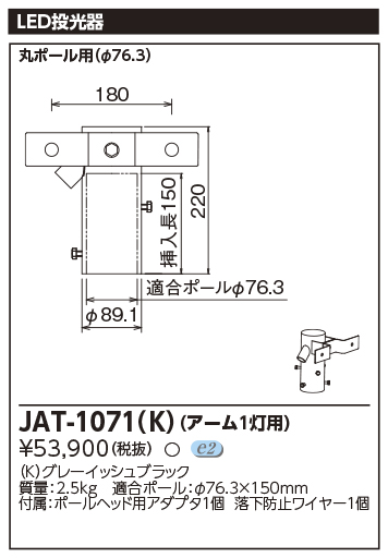 [法人限定] JAT-1071(K) 東芝 ＬＥＤ投光器 1灯用アーム JAT1071K