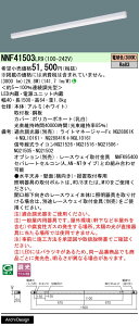 [�@�l����] NNF41503 LR9 �p�i�\�j�b�N LED �d���F �x�[�X���C�g sB�V���[�Y������^�C�v �A�������^�����^�C�v ���C�R���ʔ� L1500�^�C�v [ NNF41503LR9 ]