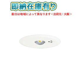 [法人限定][即納在庫有り] NNFB91605C パナソニック 天井埋込型 (昼白色) 非常用照明器具 一般型(30分間) リモコン自己点検機能付 埋込穴φ100【電池内蔵形】