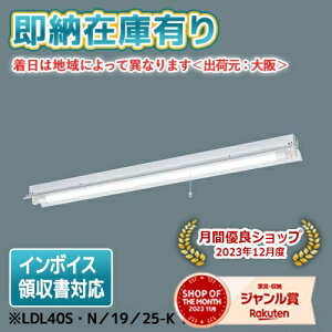 [�@�l����][���[�݌ɗL��] NNFG41231K LE9 �p�i�\�j�b�N �V�䒼�t�^ 40�` ���p ���ˊ}�t�^ 2500lm���� LDL40S�EN�^19�^25-K 1�{�t [ NNFG41231KLE9 ]