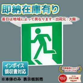 [法人限定][即納在庫有り] FA10362C LE1 パナソニック LED 誘導灯 天井埋込型 両面型 一般型 20分間 リモコン自己点検機能付 C級【表示板別売】 [ FA10362CLE1 ]