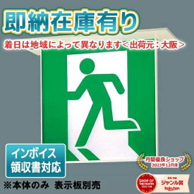 [法人限定][即納在庫有り] FA40352C LE1 パナソニック LED 誘導灯 埋込型 片面型 一般型 リモコン自己点検機能付 B級 BH形 20A形 【表示板別売】[ FA40352CLE1 ]