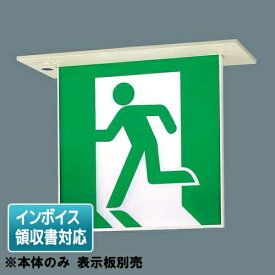[法人限定] FA40362C LE1 パナソニック LED 誘導灯 埋込型 両面型 一般型 リモコン自己点検機能付 B級 BH形 20A形 【表示板別売】[ FA40362CLE1 ]