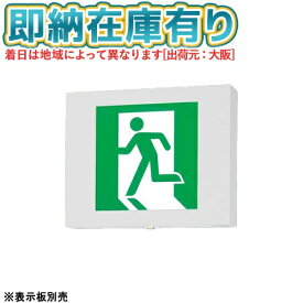 ○[法人限定][即納在庫有り] FA40331C LE1 パナソニック LED 誘導灯 天井直付型 壁直付型 天井吊下型 器具本体のみ【表示板別売】[ FA40331CLE1 ]
