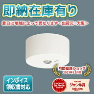 [法人限定][即納在庫有り] NNFB91005C パナソニック 天井直付型 LED 昼白色 非常用照明器具 一般型 30分…