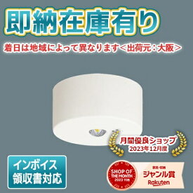 [法人限定][即納在庫有り] NNFB90005K パナソニック 天井直付 昼白色 非常用 30分間 LED低天井 小空間用(〜3m) 自己点検スイッチ付・リモコン自己点検機能付【電池内蔵形】