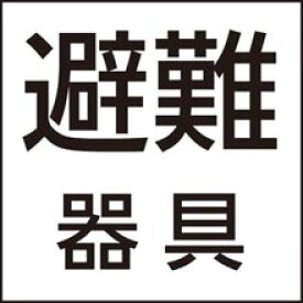 [法人限定] FK20091 パナソニック 施設照明部材防災照明 コンパクトスクエア LED防災設備標示灯用パネル「避難器具」 [ FK20091 ]