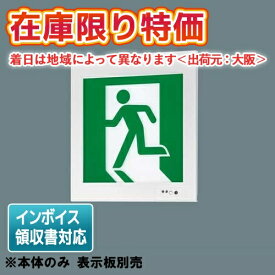 [法人限定][即納在庫有り] FA40303C LE1 パナソニック 壁埋込型 LED 誘導灯 片面型 一般 20分間 B級 BH形 20A形 【表示板別売】 [ FA40303CLE1 ]