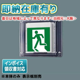 [法人限定][即納在庫有り] FW11337C LE1 パナソニック 誘導灯 壁直付型 LED 片面型 一般型 防湿・防雨型 HACCP兼用 C級 10形 【表示板別売】 [ FW11337CLE1 ]