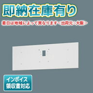 [法人限定][即納在庫有り] FK21747C パナソニック 誘導灯 リニューアルプレート 壁直付型B級BH形 20A形 /…