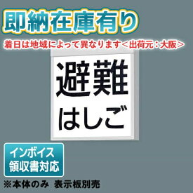 [法人限定][即納在庫有り] FA20380C LE1 パナソニック 天井直付型 壁直付型 LED リモコン 自己点検機能付【表示板別売】 [ FA20380CLE1 ]