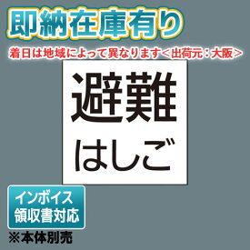 [法人限定][即納在庫有り] FK20390 パナソニック 標示灯用パネル 「避難はしご」 防災照明 施設 店舗照明 [ FK20390 ]