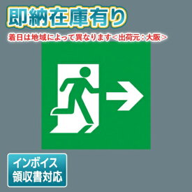 [法人限定][即納在庫有り] FK20357 パナソニック 誘導灯 適合表示板 避難口誘導灯用・B級・BL形（20B形）片面用・B級・BH形（20A形）片面用